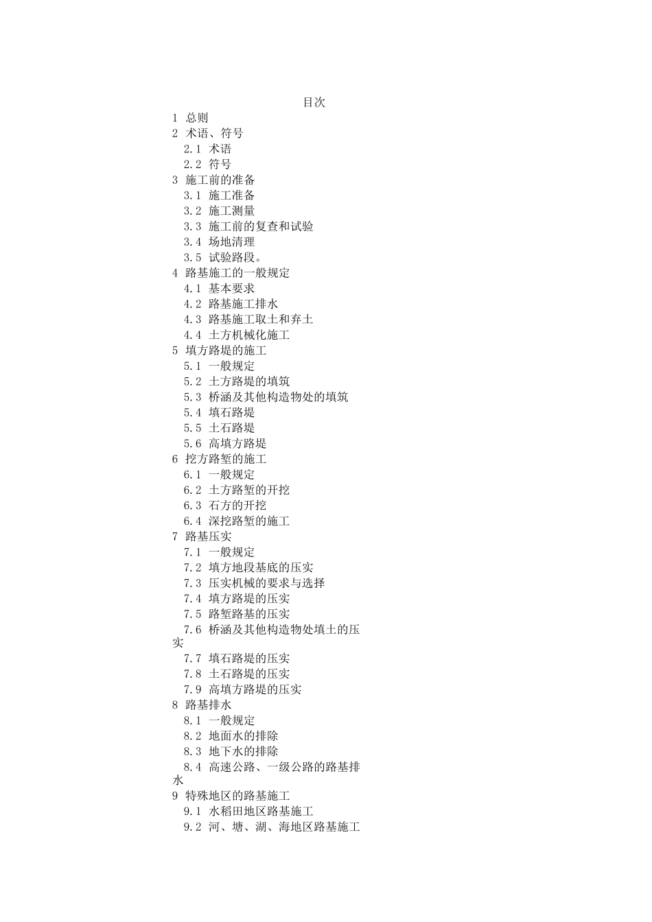 公路路基施工技术标准规范_第1页