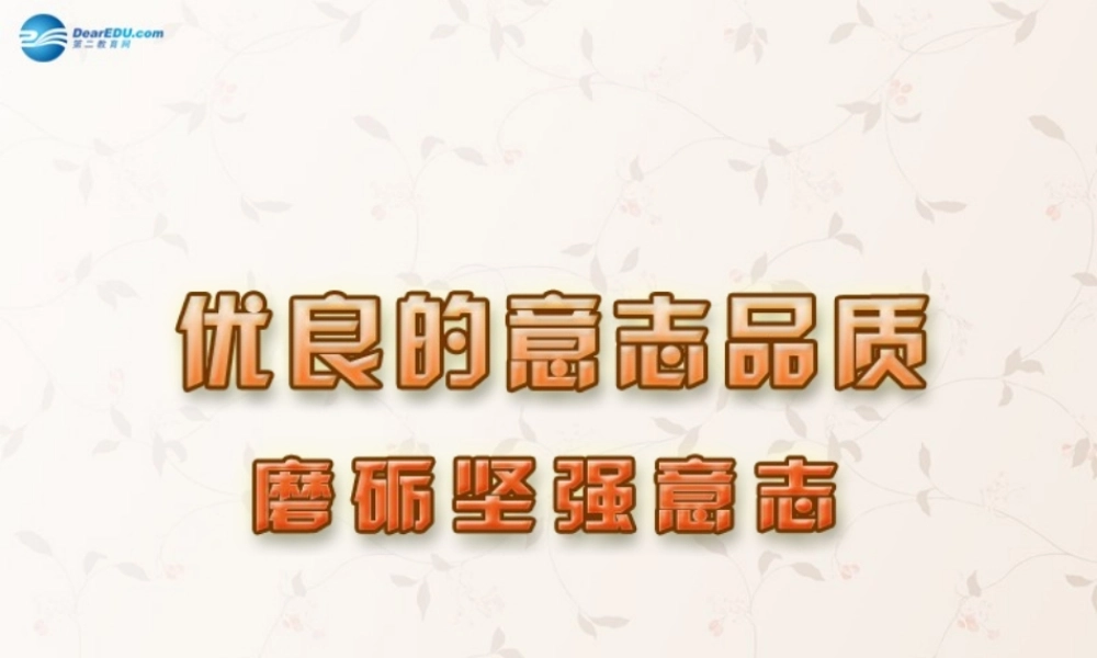 八年级政治上册 3.3 磨砺坚强意志课件 苏教版 课件