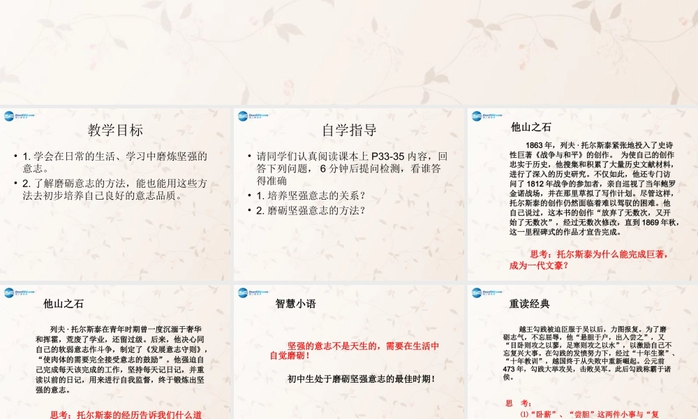 八年级政治上册 3.3 磨砺坚强意志课件 苏教版 课件