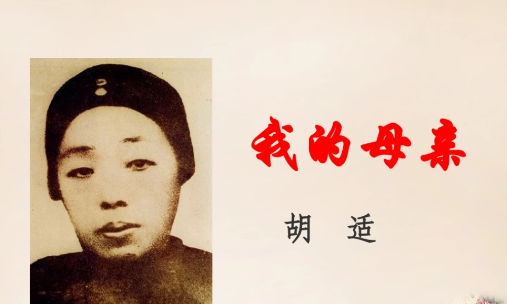 八年级语文下册 第一单元 第2课(我的母亲)课件 新人教版 八年级语文下册 第一单元 第2课(我的母亲)课件+教案+素材(打包3套) 新人教版 八年级语文下册 第一单元 第2课(我的母亲)课件+教案+素材(打包3套) 新人教版-2