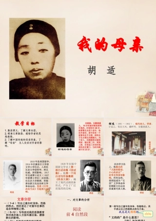 八年级语文下册 第一单元 第2课(我的母亲)课件 新人教版 八年级语文下册 第一单元 第2课(我的母亲)课件+教案+素材(打包3套) 新人教版 八年级语文下册 第一单元 第2课(我的母亲)课件+教案+素材(打包3套) 新人教版-2