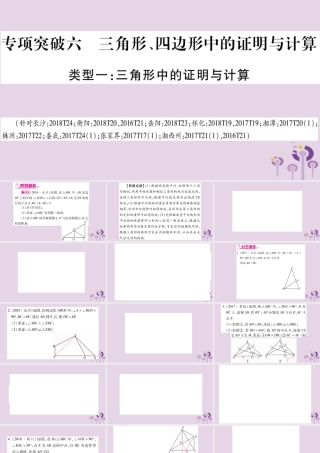 中考数学复习 第二轮 中档题突破 专项突破6 三角形、四边形中的证明与计算导学课件