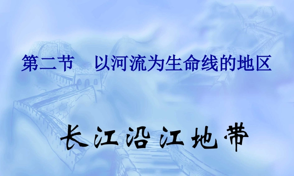 八年级地理 长江沿江地带课件