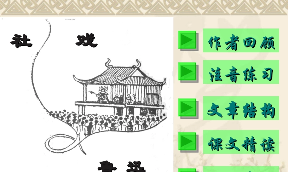 七年级语文社戏课件4 苏教版 课件