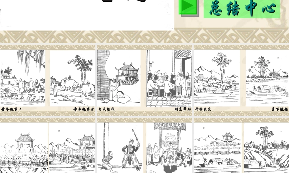 七年级语文社戏课件4 苏教版 课件