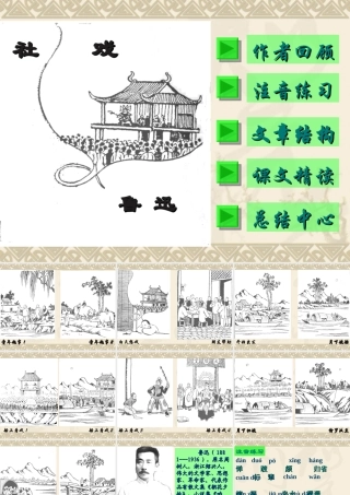 七年级语文社戏课件4 苏教版 课件