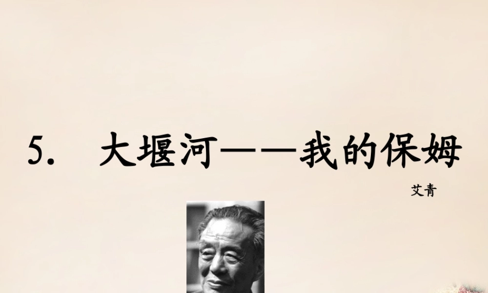 八年级语文下册 5(大堰河—我的保姆)课件 (新版)语文版 课件