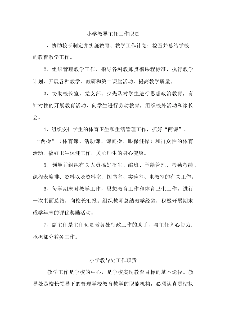 小学教导主任工作职责_第1页