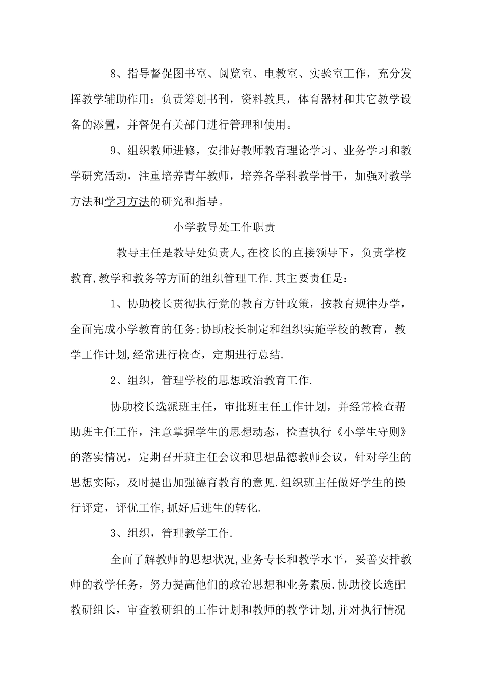 小学教导主任工作职责_第3页