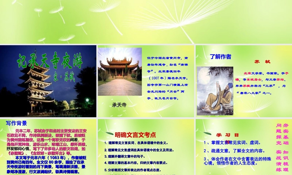 八年级语文上册 27(短文两篇)记承天寺夜游课件 新人教版 课件