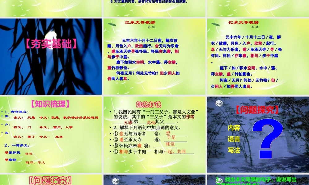 八年级语文上册 27(短文两篇)记承天寺夜游课件 新人教版 课件