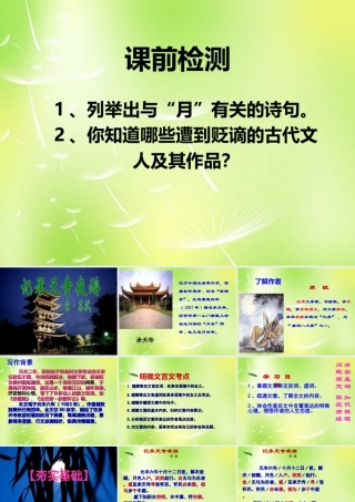 八年级语文上册 27(短文两篇)记承天寺夜游课件 新人教版 课件