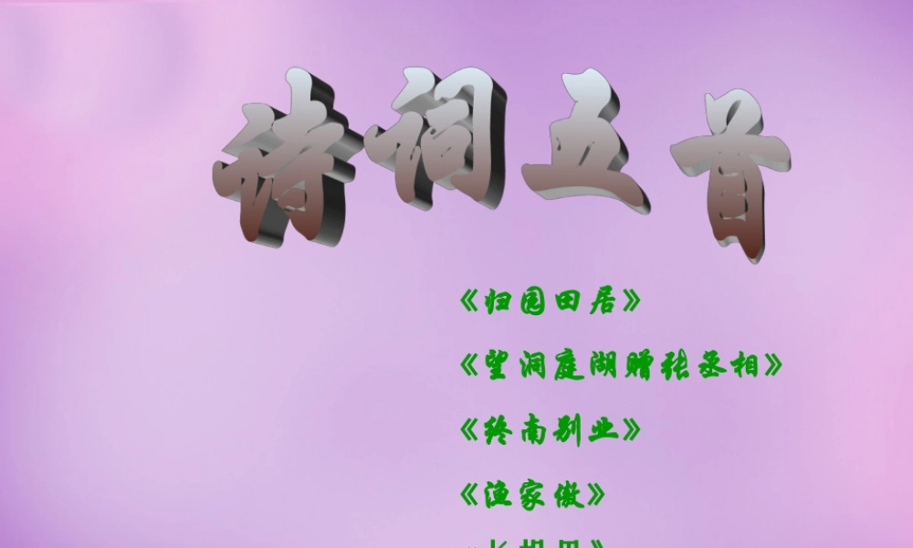 八年级语文下册 第29课(诗词五首)课件 语文版 课件