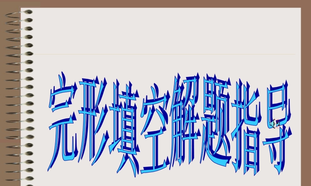 完型填空技能专项训练高三英语课件 新课标 人教版 课件