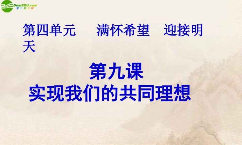 九年级政治 第九课(实现我们的共同理想)综合课件 人教新课标版 课件