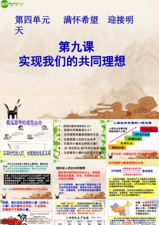 九年级政治 第九课(实现我们的共同理想)综合课件 人教新课标版 课件