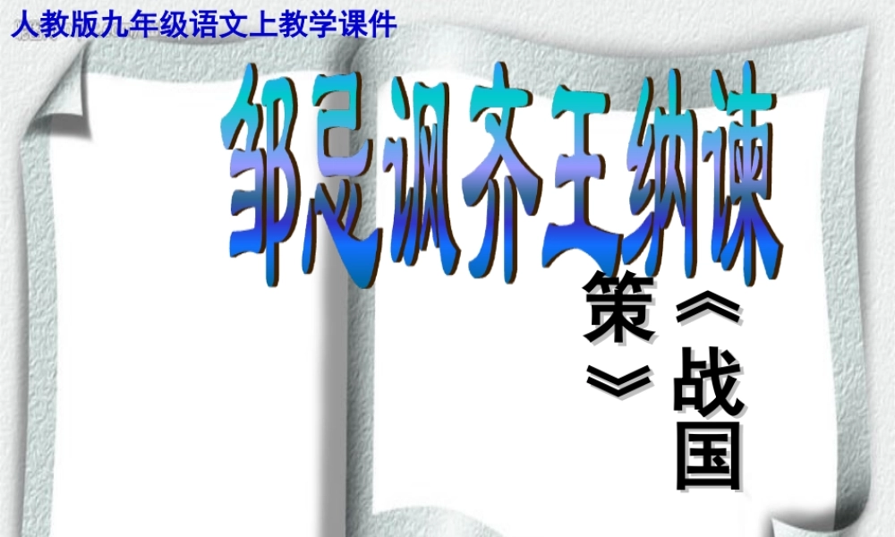 九年级语文下册 第六单元(邹忌讽齐王纳谏)课件 人教新课标版 课件