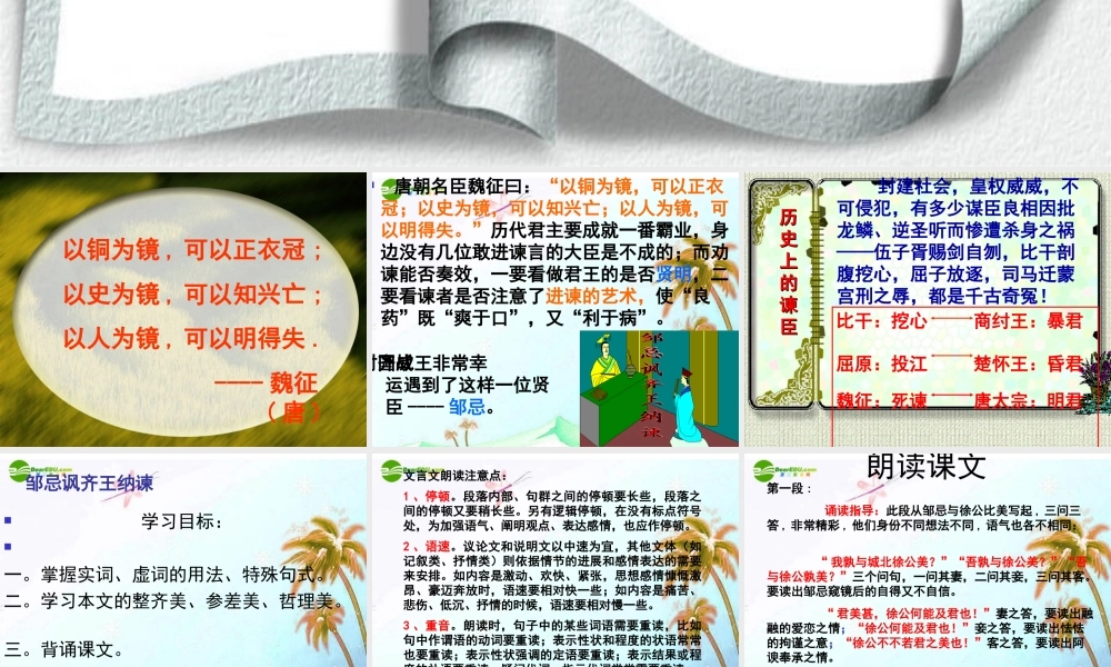 九年级语文下册 第六单元(邹忌讽齐王纳谏)课件 人教新课标版 课件