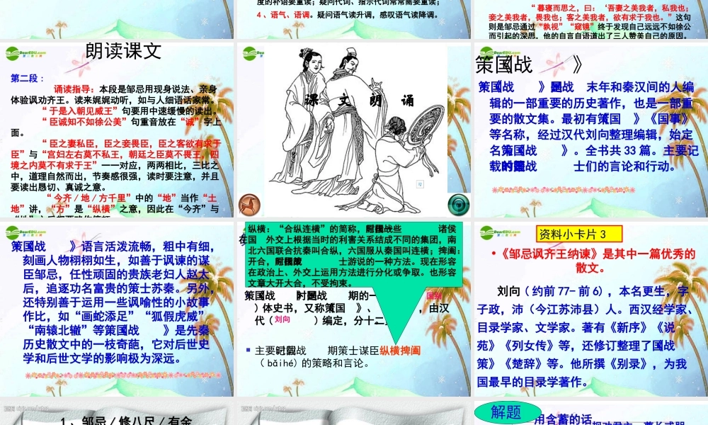 九年级语文下册 第六单元(邹忌讽齐王纳谏)课件 人教新课标版 课件