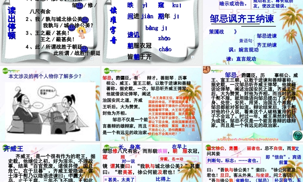 九年级语文下册 第六单元(邹忌讽齐王纳谏)课件 人教新课标版 课件