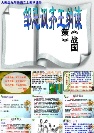 九年级语文下册 第六单元(邹忌讽齐王纳谏)课件 人教新课标版 课件