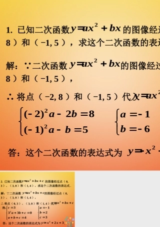 九年级数学下册 53 用待定系数法确定二次函数表达式练习素材 (新版)苏科版 素材