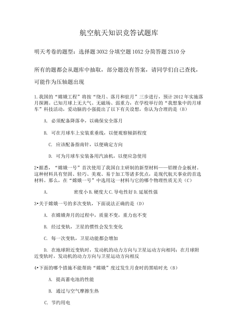 航空航天知识竞答试题库_第1页