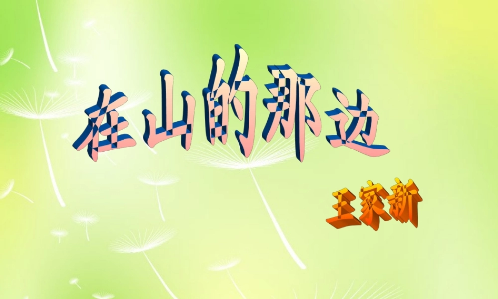 中学七年级语文上册 19 在山的那边课件 (新版)新人教版 课件