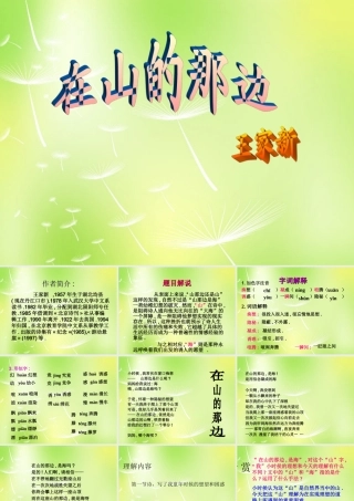 中学七年级语文上册 19 在山的那边课件 (新版)新人教版 课件