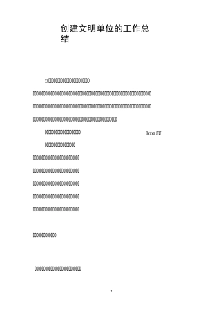 创建文明单位的工作总结