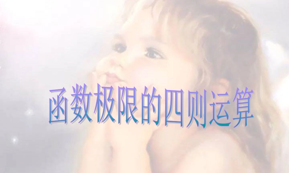 函数极限的四则运算1 高三数学第二章 极限全章课件 高三数学第二章 极限全章课件