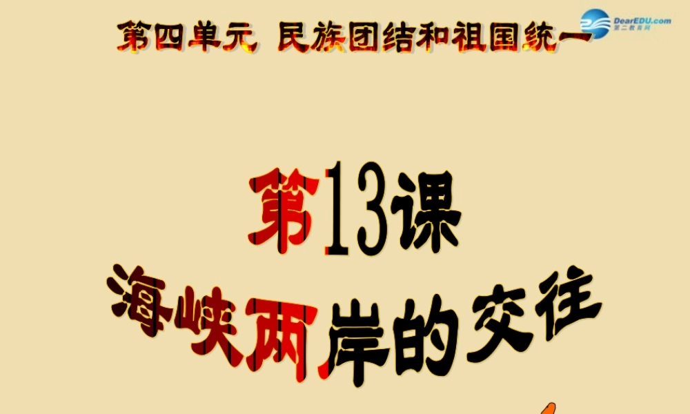 八年级历史下册 13 海峡两岸的交往课件2 新人教版 课件