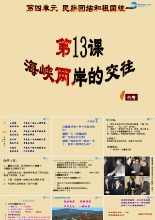 八年级历史下册 13 海峡两岸的交往课件2 新人教版 课件