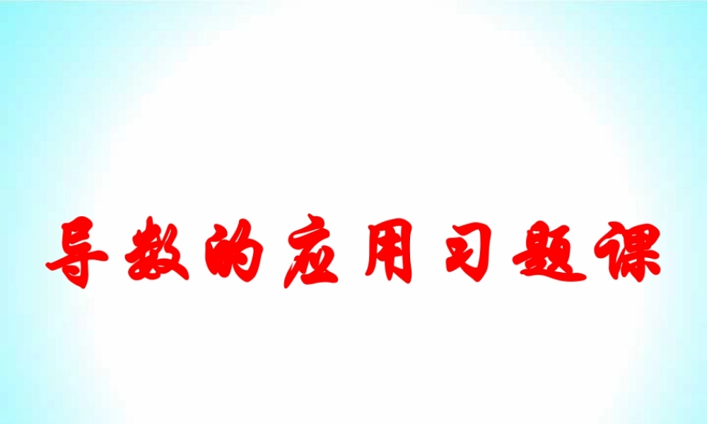 导数的应用习题课 高三数学导数复习课件五[整理五套]新人教版 高三数学导数复习课件五[整理五套]新人教版