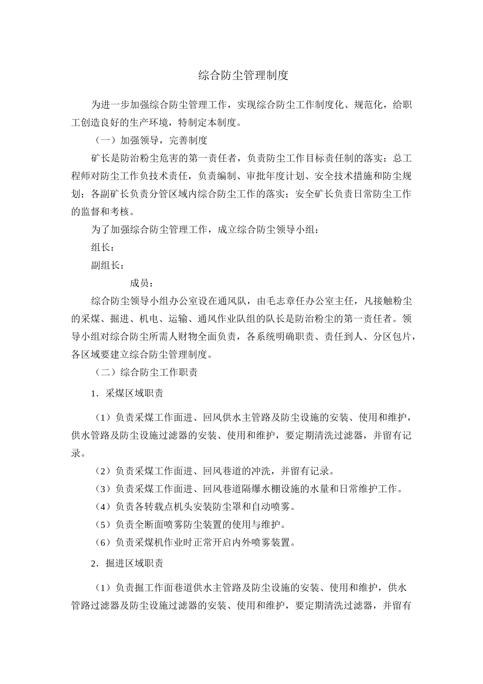 煤矿综合防尘管理制度_第1页