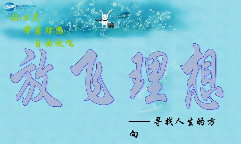 中学主题班会 树立理想(放飞理想—寻找人生的方向)课件