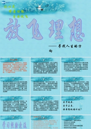 中学主题班会 树立理想(放飞理想—寻找人生的方向)课件