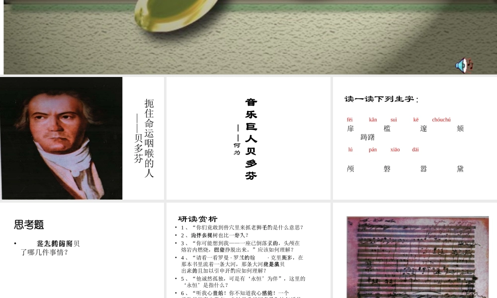 七年级语文音乐巨人贝多芬课件3 鲁教版 课件