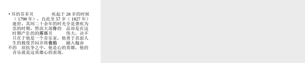 七年级语文音乐巨人贝多芬课件3 鲁教版 课件