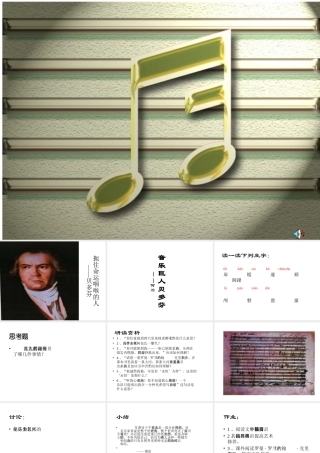 七年级语文音乐巨人贝多芬课件3 鲁教版 课件