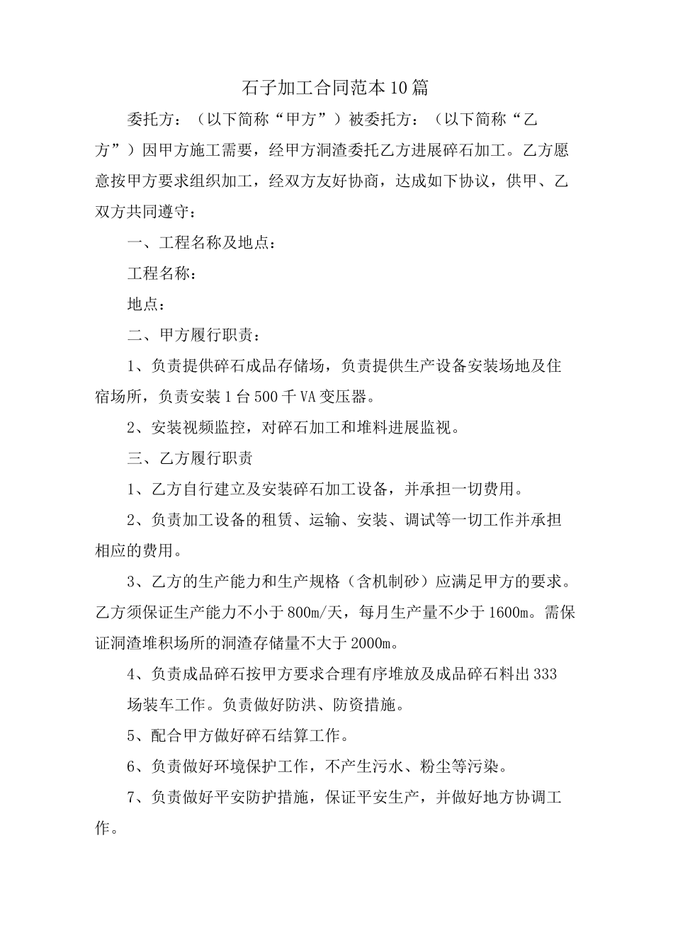 石子加工合同范本10篇_第1页