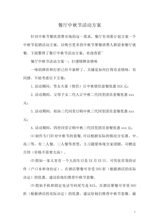 餐厅中秋节活动方案