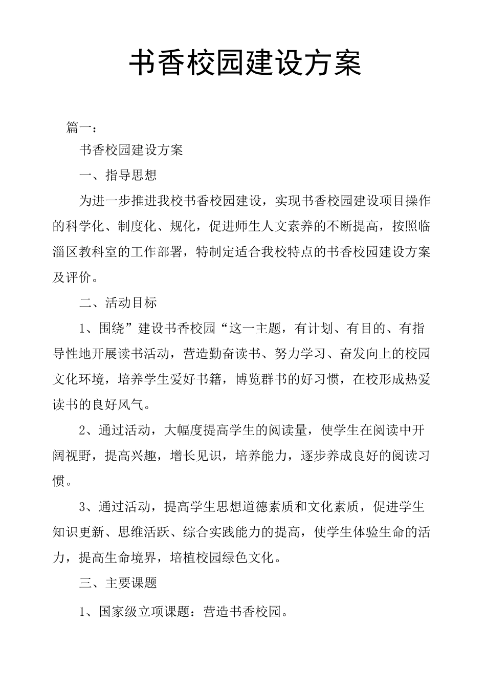 书香校园建设方案详细_第1页