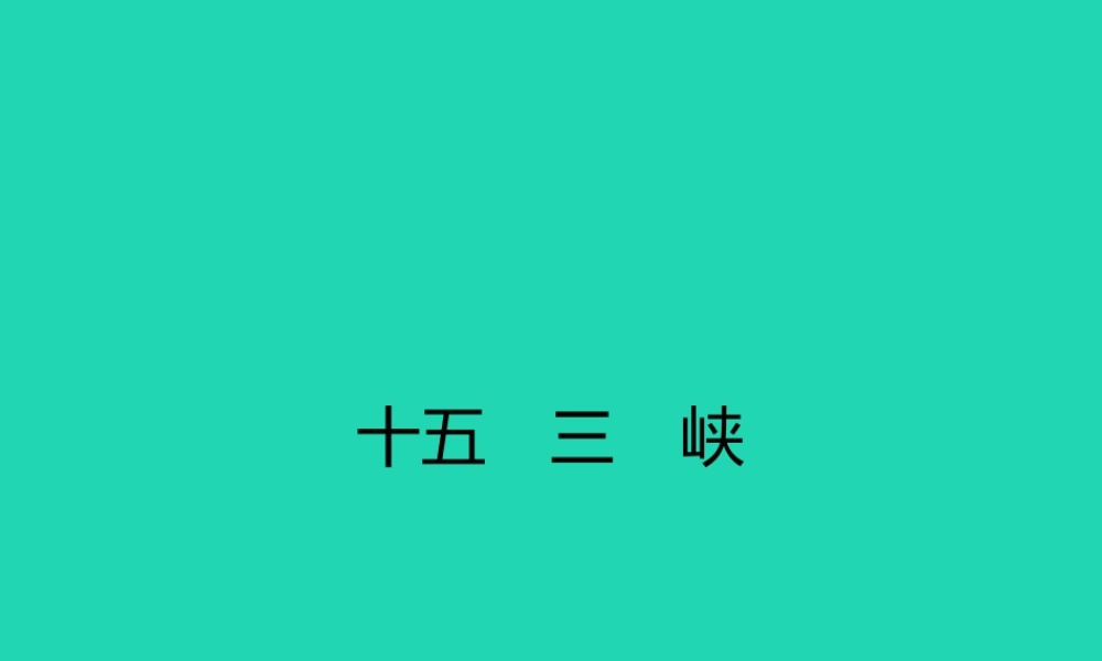 七年级语文上册 第四单元 15 三峡课件 (新版)苏教版 课件