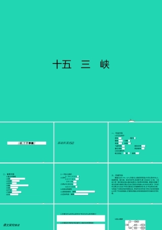 七年级语文上册 第四单元 15 三峡课件 (新版)苏教版 课件