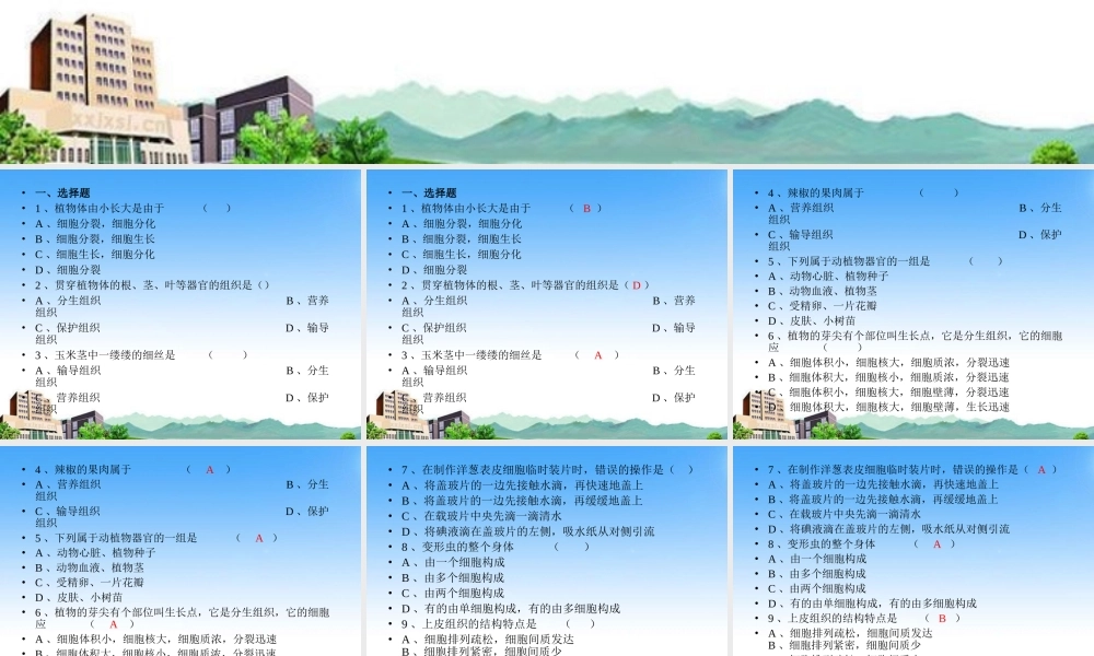 七年级生物上册 第四章生物体的结构层次复习课件 北师大版 课件