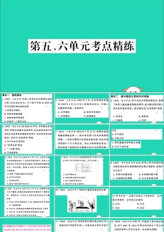 春八年级历史下册 单元考点精练篇 第五、六单元考点精练习题课件 新人教版 课件
