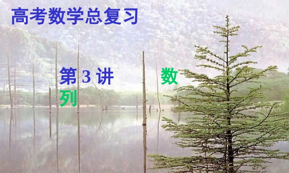 数列复习 高三数学上学期期中考试复习课件集 人教版 高三数学上学期期中考试复习课件集 人教版