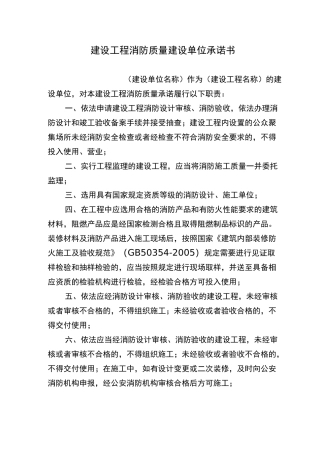 建设工程消防质量建设单位承诺书