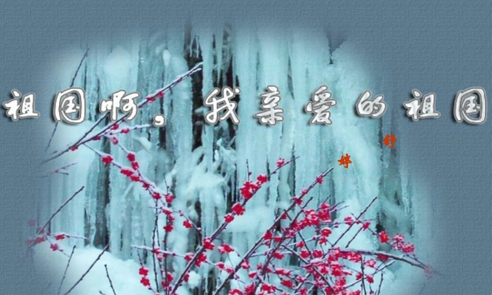 九年级语文下册(祖国啊我亲爱的祖国)优秀课件(40页) 人教新课标版 课件